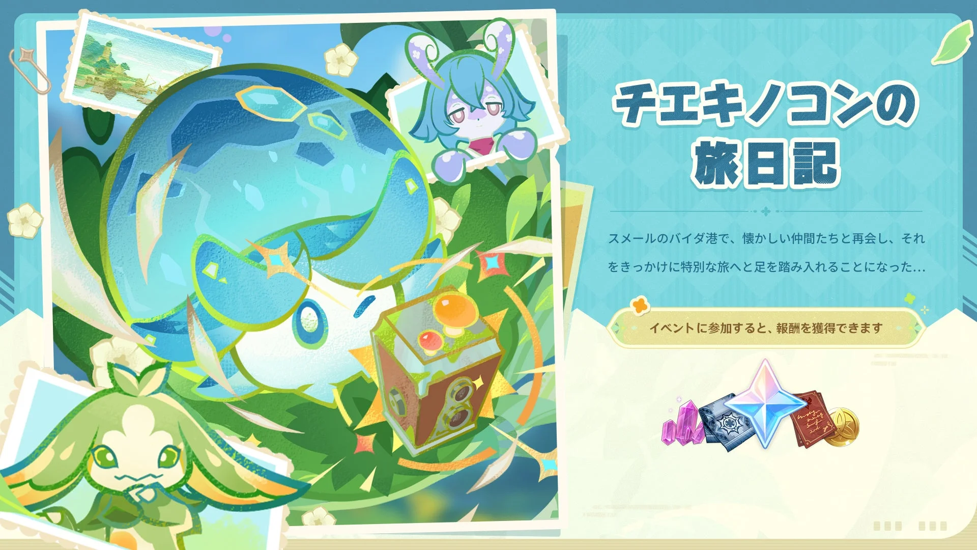 新しいミニゲーム「チエキノコンの旅日記」告知ビジュアル。