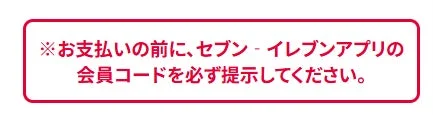 セブン‐イレブンアプリの会員コード提示に関する注意書き