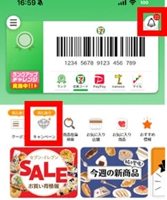 セブン‐イレブンアプリの抽選参加フロー「お知らせ」または「キャンペーン」画面