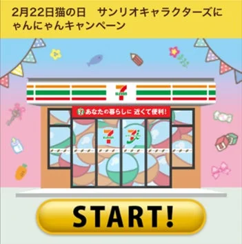 セブン‐イレブンアプリの抽選参加フロー「START！」ボタン画面