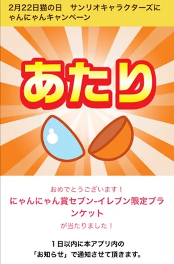 セブン‐イレブンアプリの抽選結果「あたり」画面