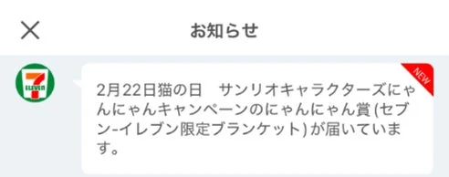 「にゃんにゃん賞」当選後のお知らせ画面
