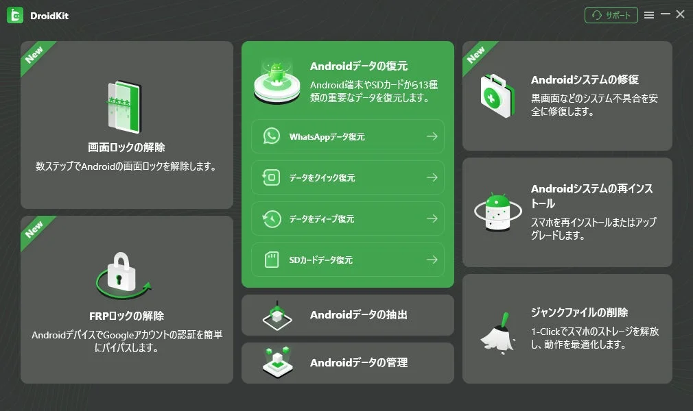 DroidKitのメイン画面。データ復元や画面ロック解除など主要機能が表示