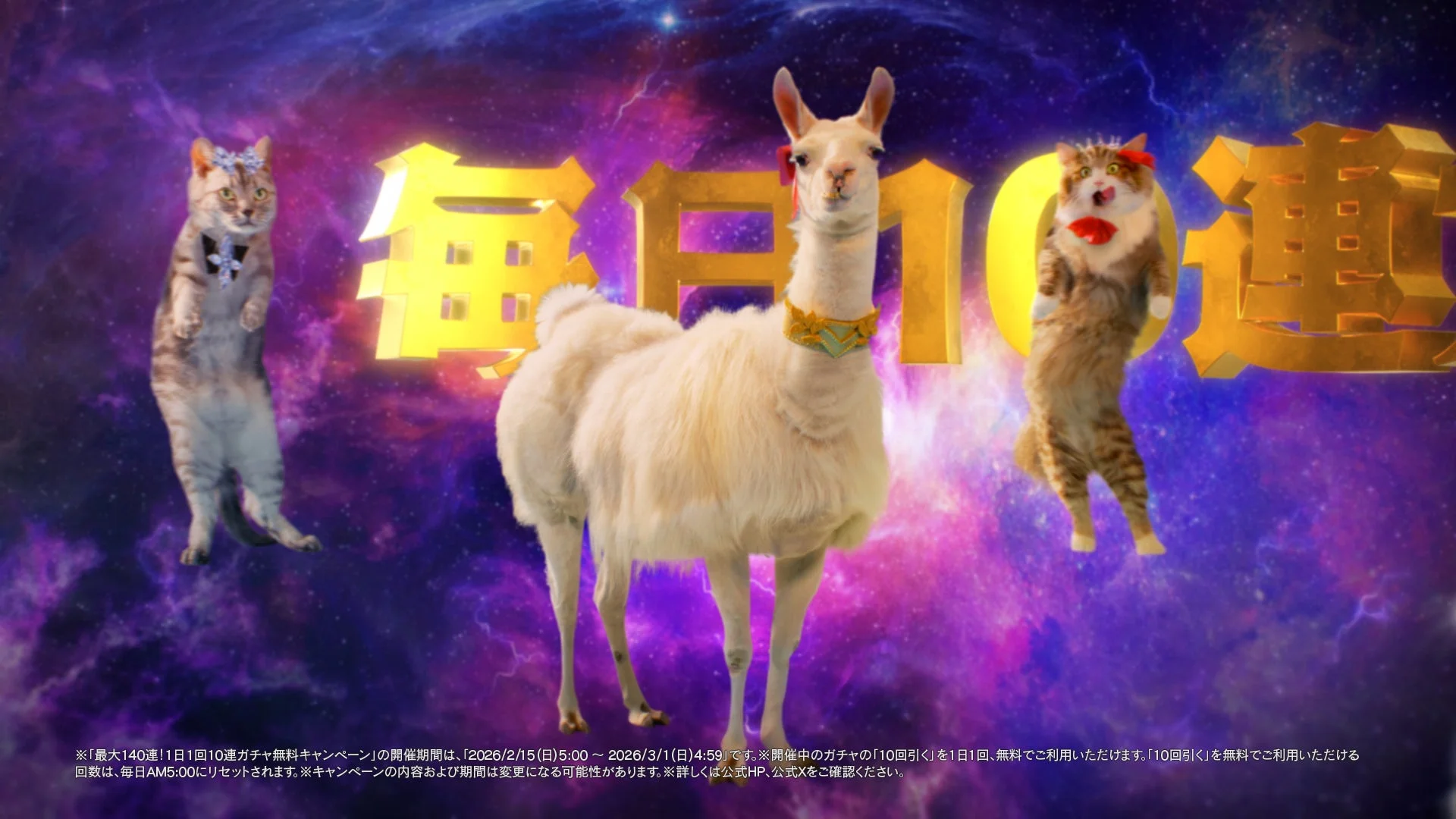 毎日10連ガチャ無料キャンペーンを告知するリャマと猫たち