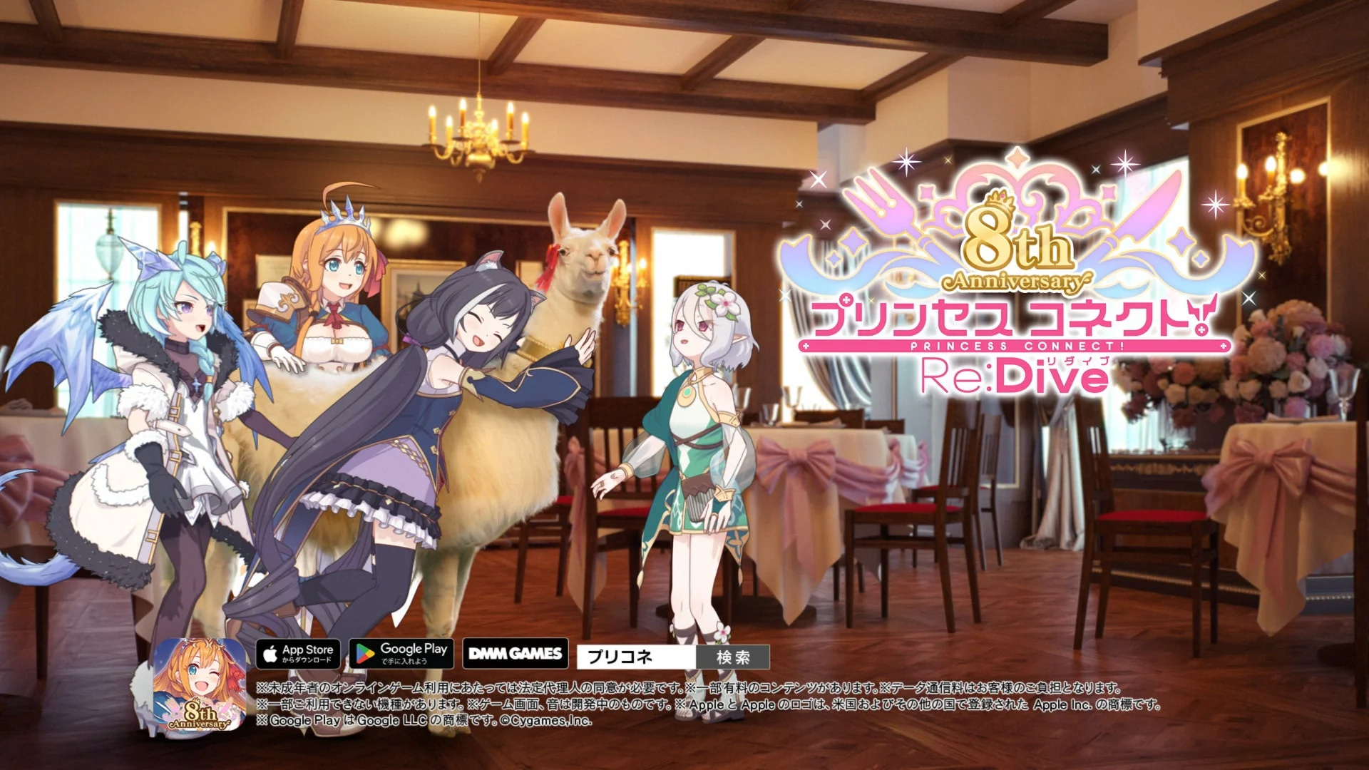 アニメキャラクターと実写リャマのリマが登場する8周年CMビジュアル