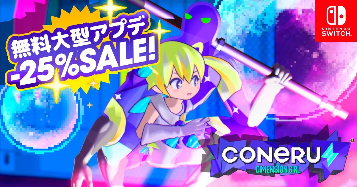 『CONERU』Nintendo Switch版大型アップデートと25%オフセールを告知するキービジュアル