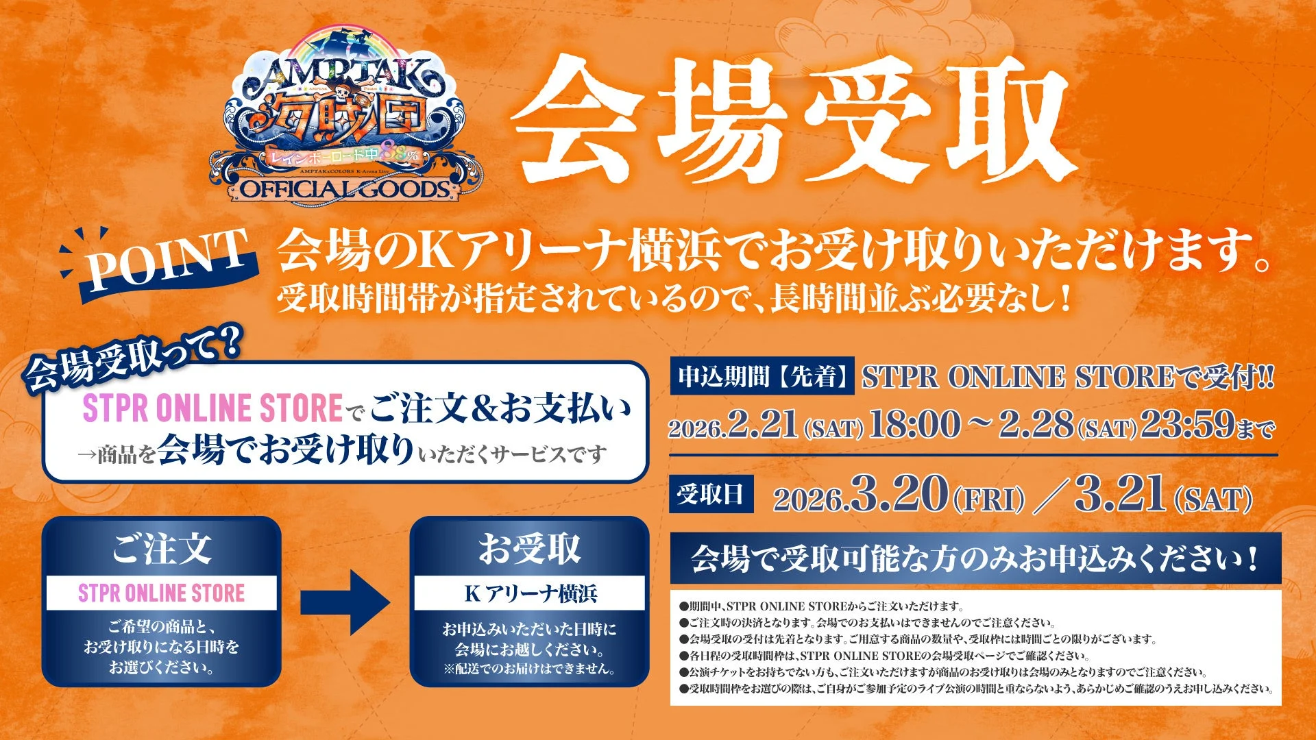 AMPTAKxCOLORSワンマンライブ オフィシャルグッズ会場受取方法