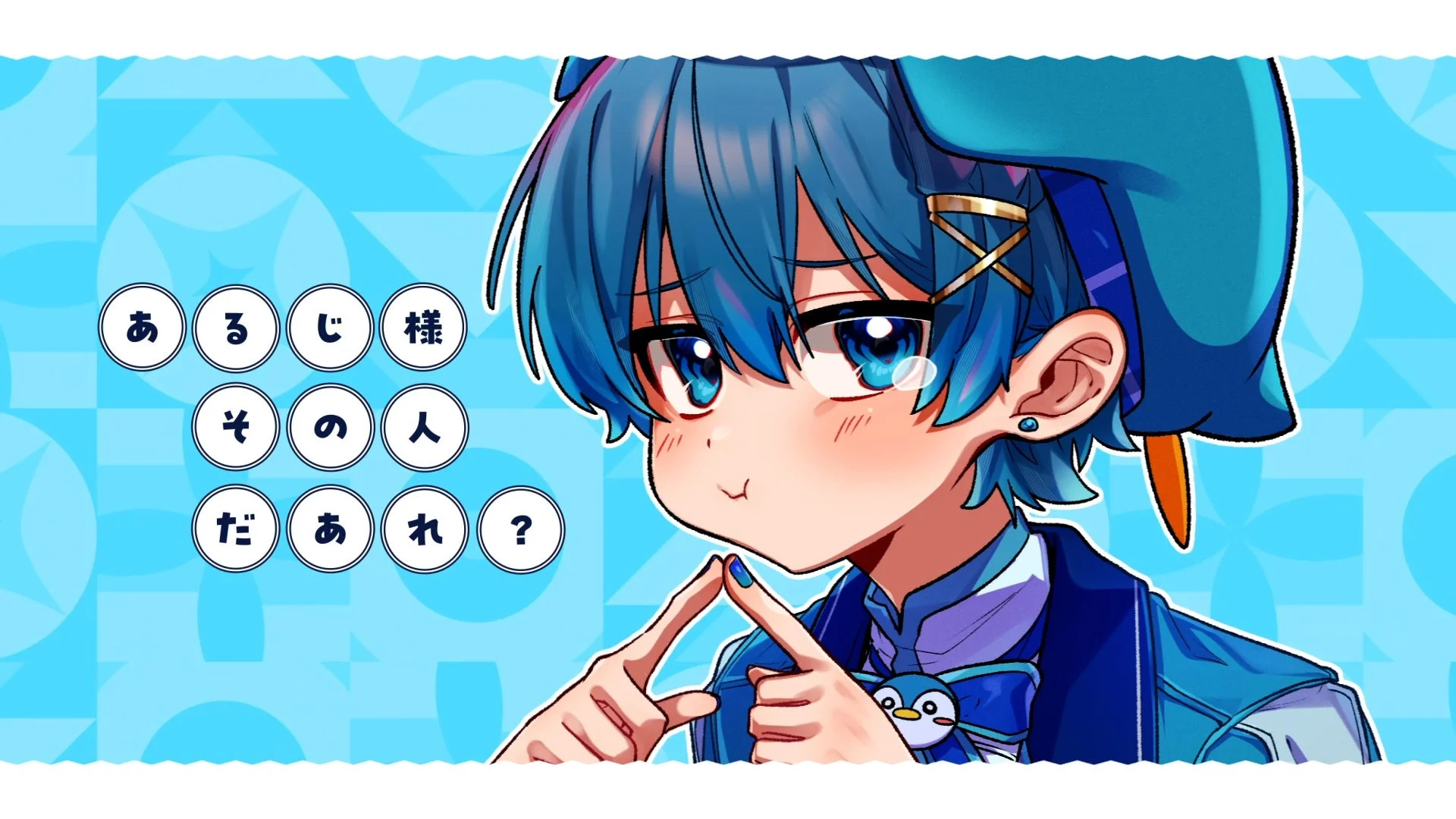 ペア曲「ペットに恋しちゃダメですか？」MVよりちぐさくんの場面写