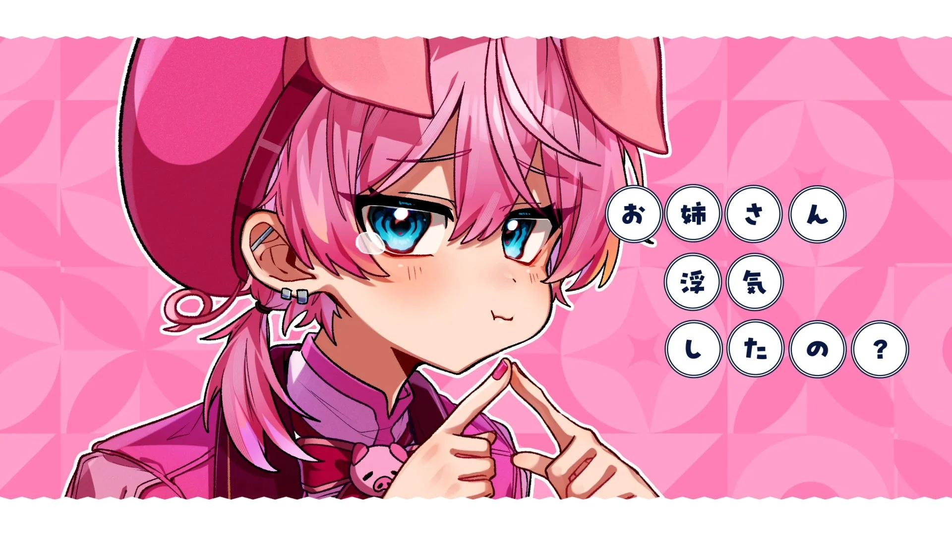 ペア曲「ペットに恋しちゃダメですか？」MVよりけちゃの場面写