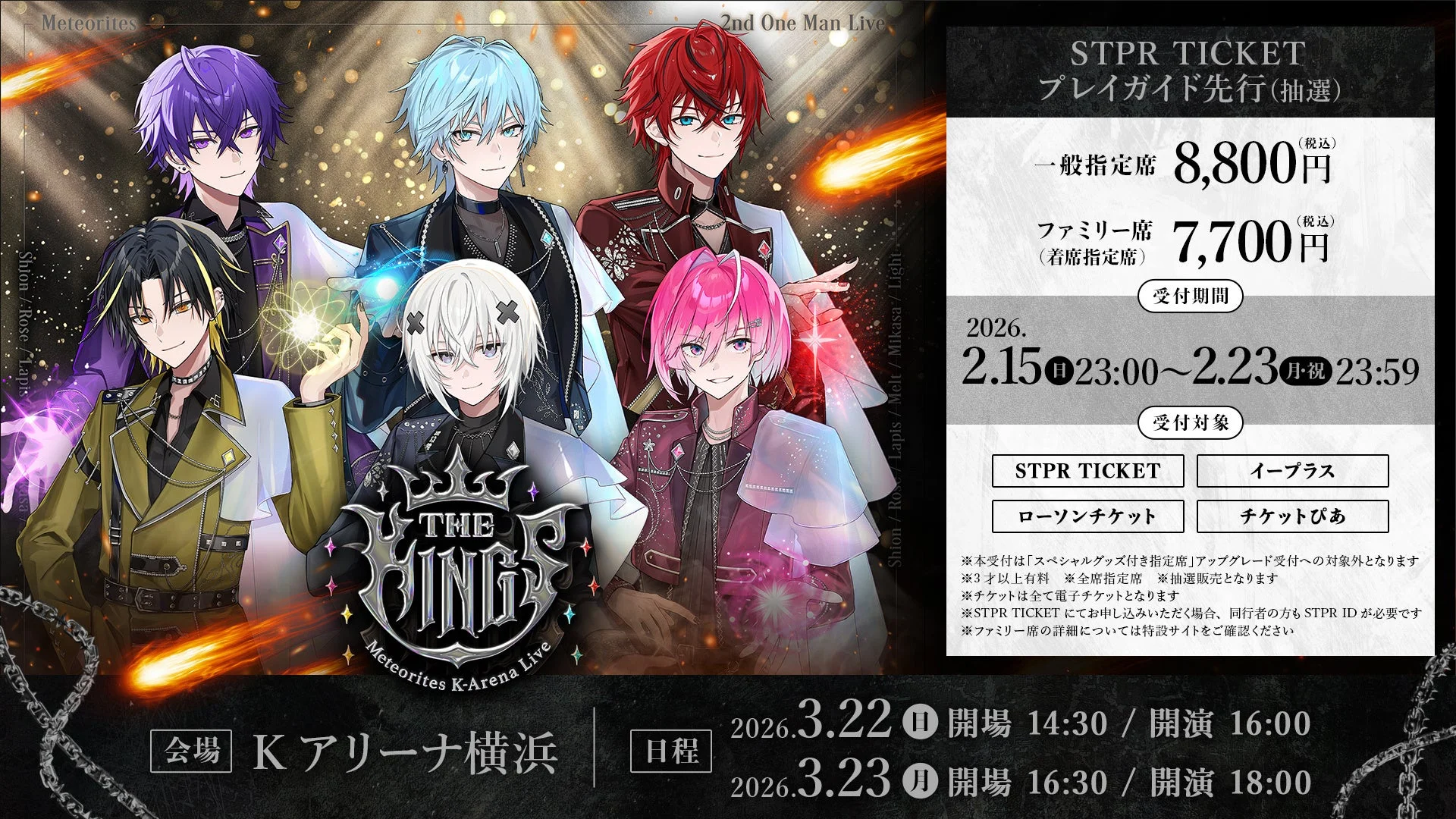 STPR TICKET・プレイガイド先行のチケット情報と受付期間