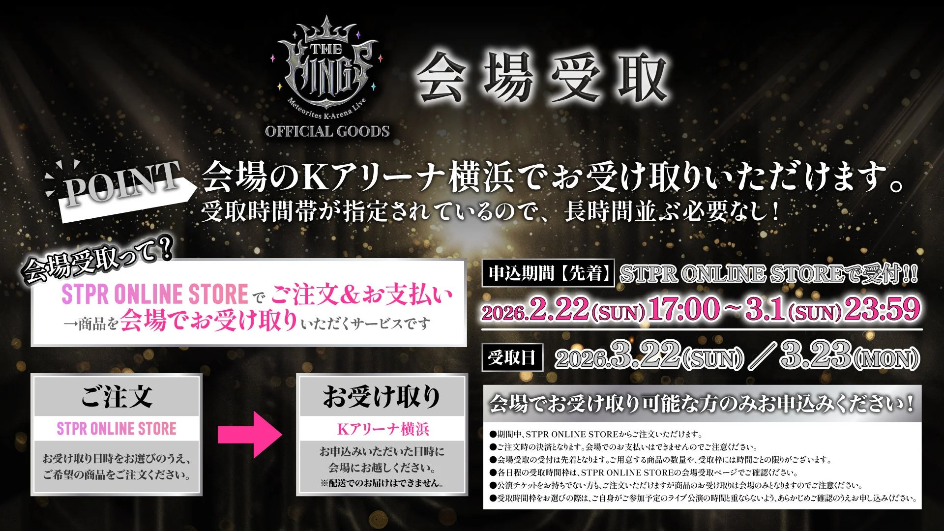 オフィシャルグッズ会場受取サービスの案内と期間