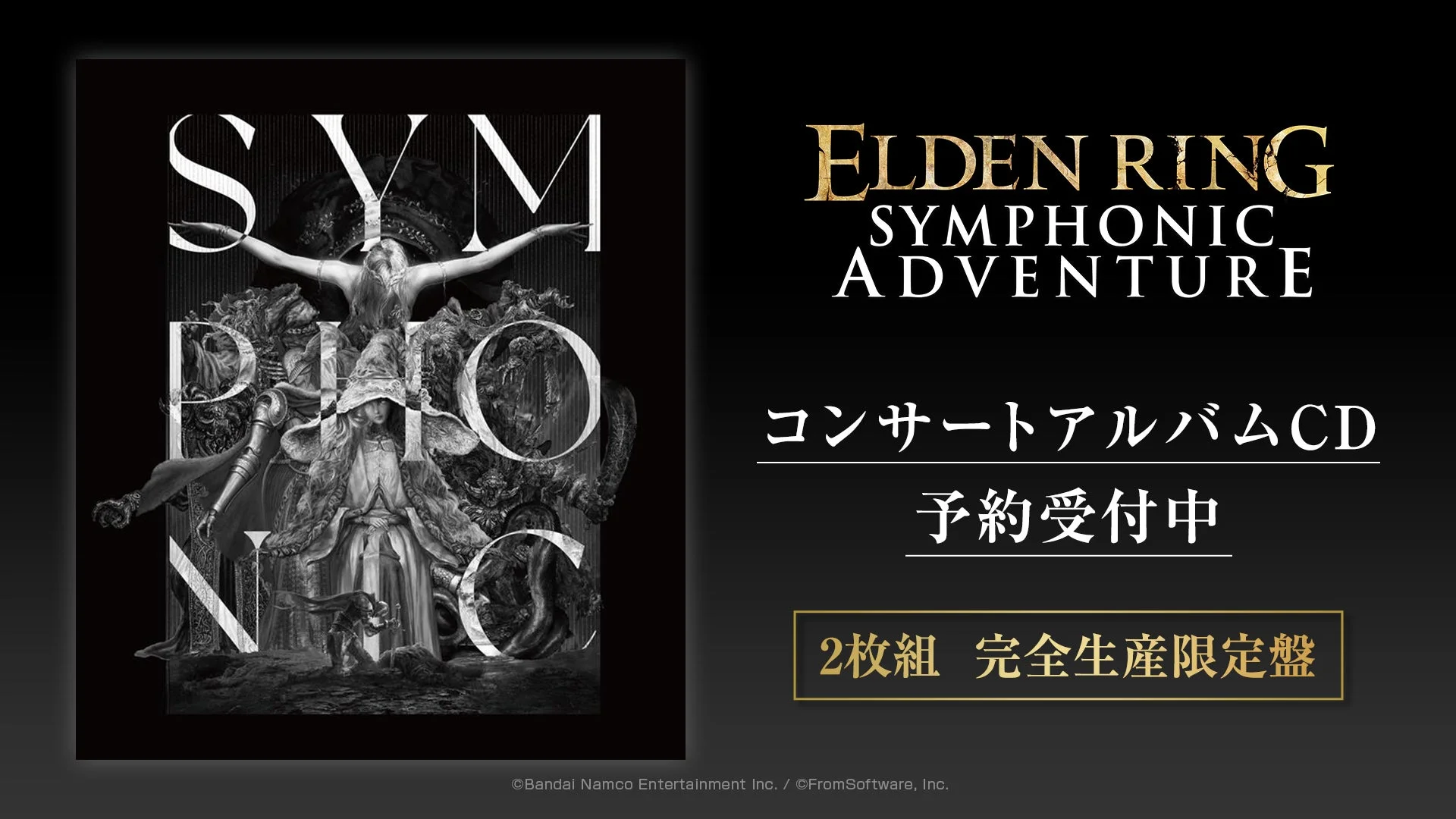 ELDEN RING SYMPHONIC ADVENTURE ライブCDのキービジュアル
