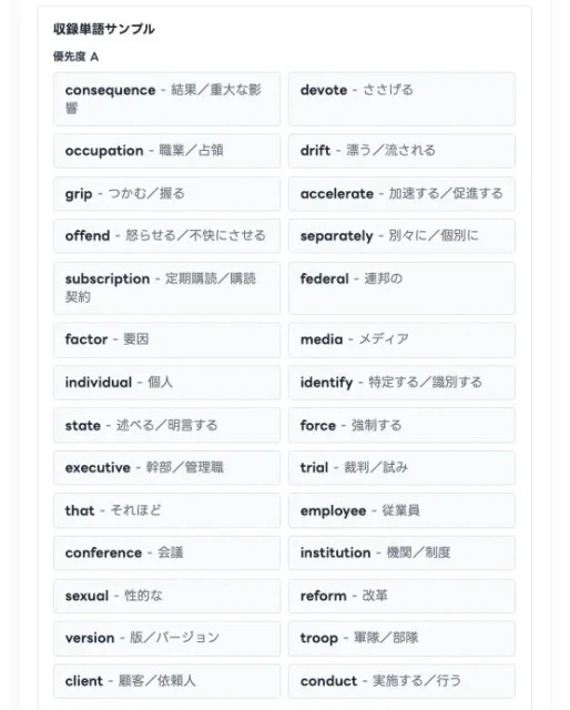 スタスタApps英検®単語学習の収録単語サンプル画面