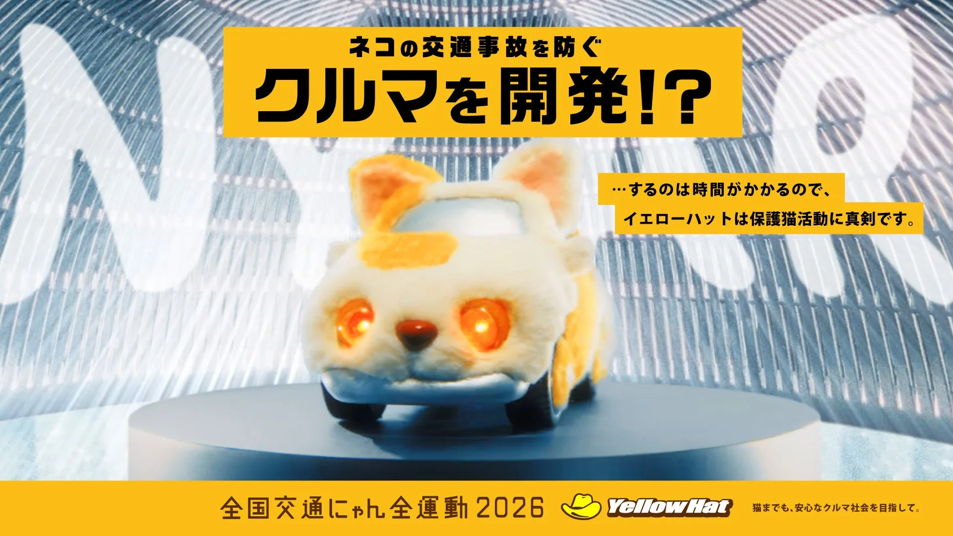 猫の交通事故を防ぐために開発された次世代カー「NYAR」の模型