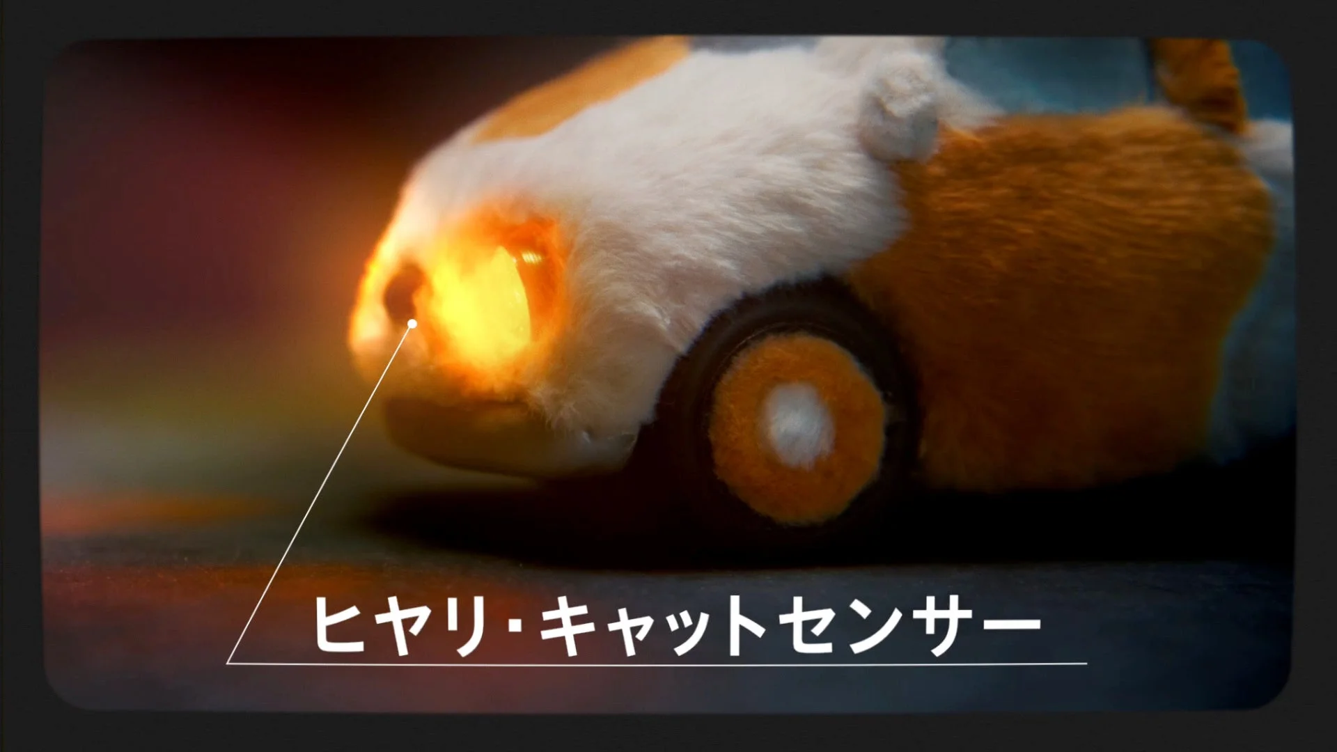 CMで紹介される次世代カー「NYAR」の「ヒヤリ・キャットセンサー」機能