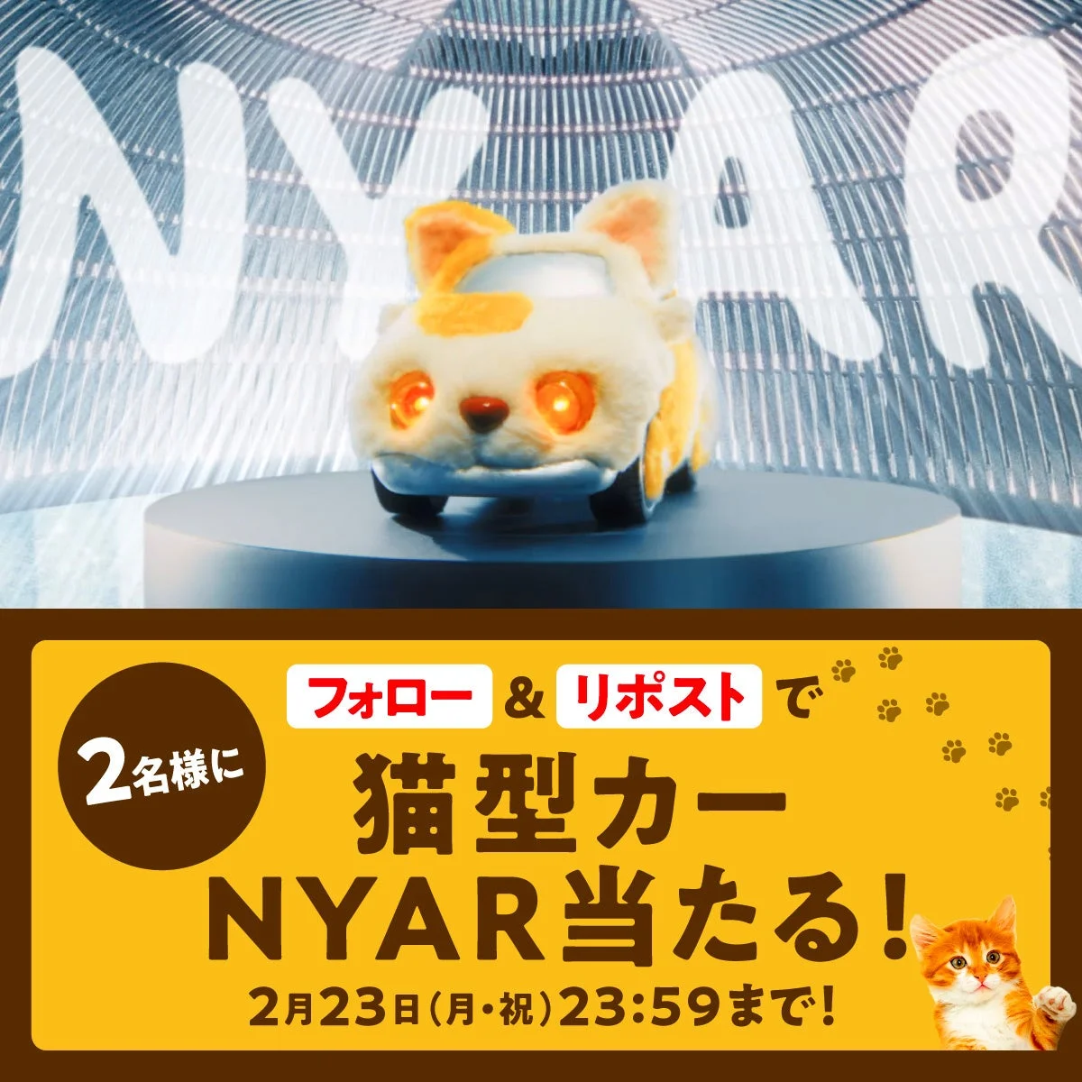CMに登場する猫型カー「NYAR」の模型が当たるXキャンペーン告知