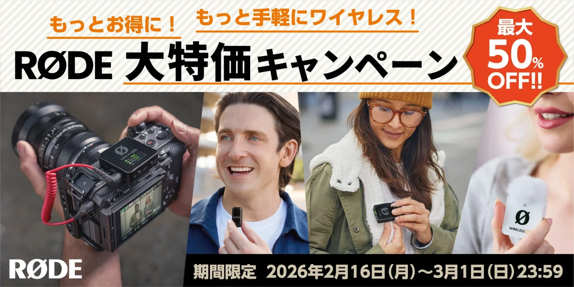 RODE大特価キャンペーンのメインビジュアル、最大50％OFFを告知