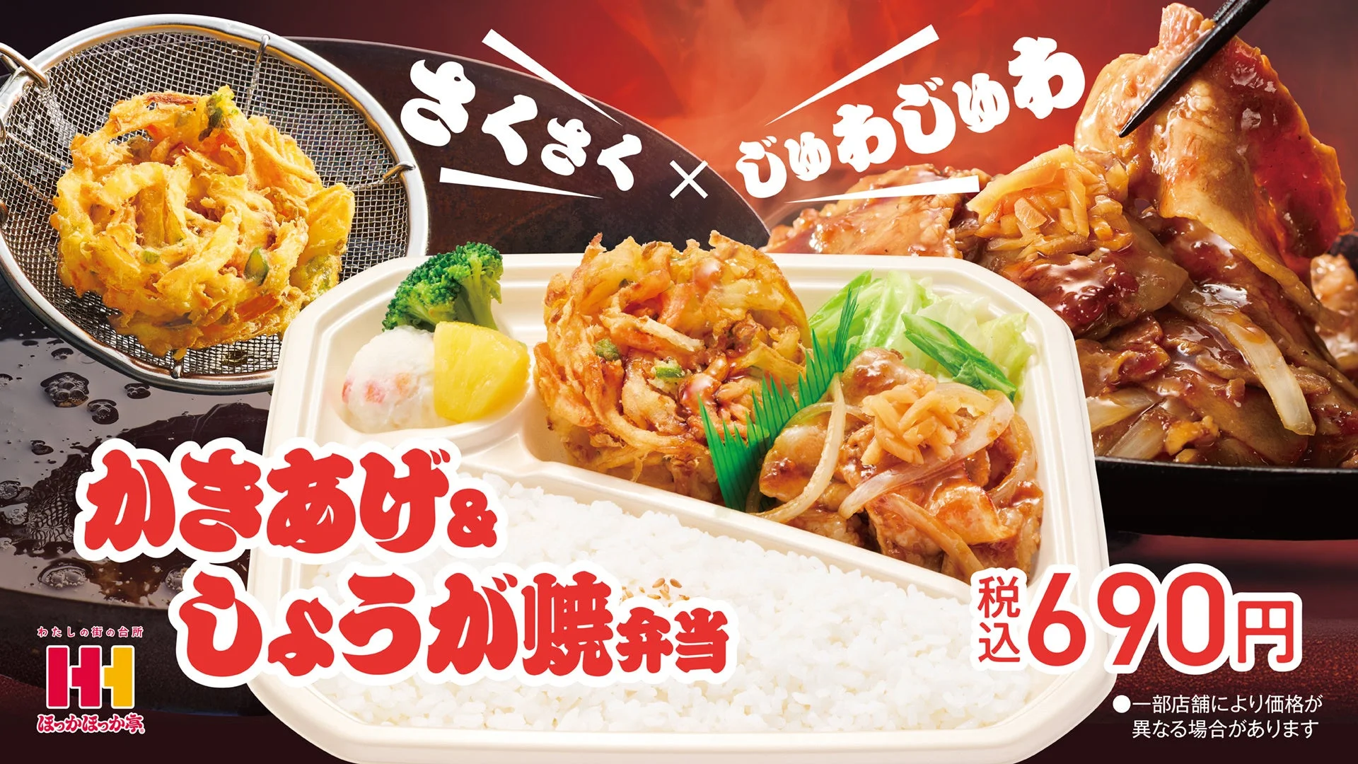 ほっかほっか亭 かきあげ&しょうが焼弁当のメインビジュアル