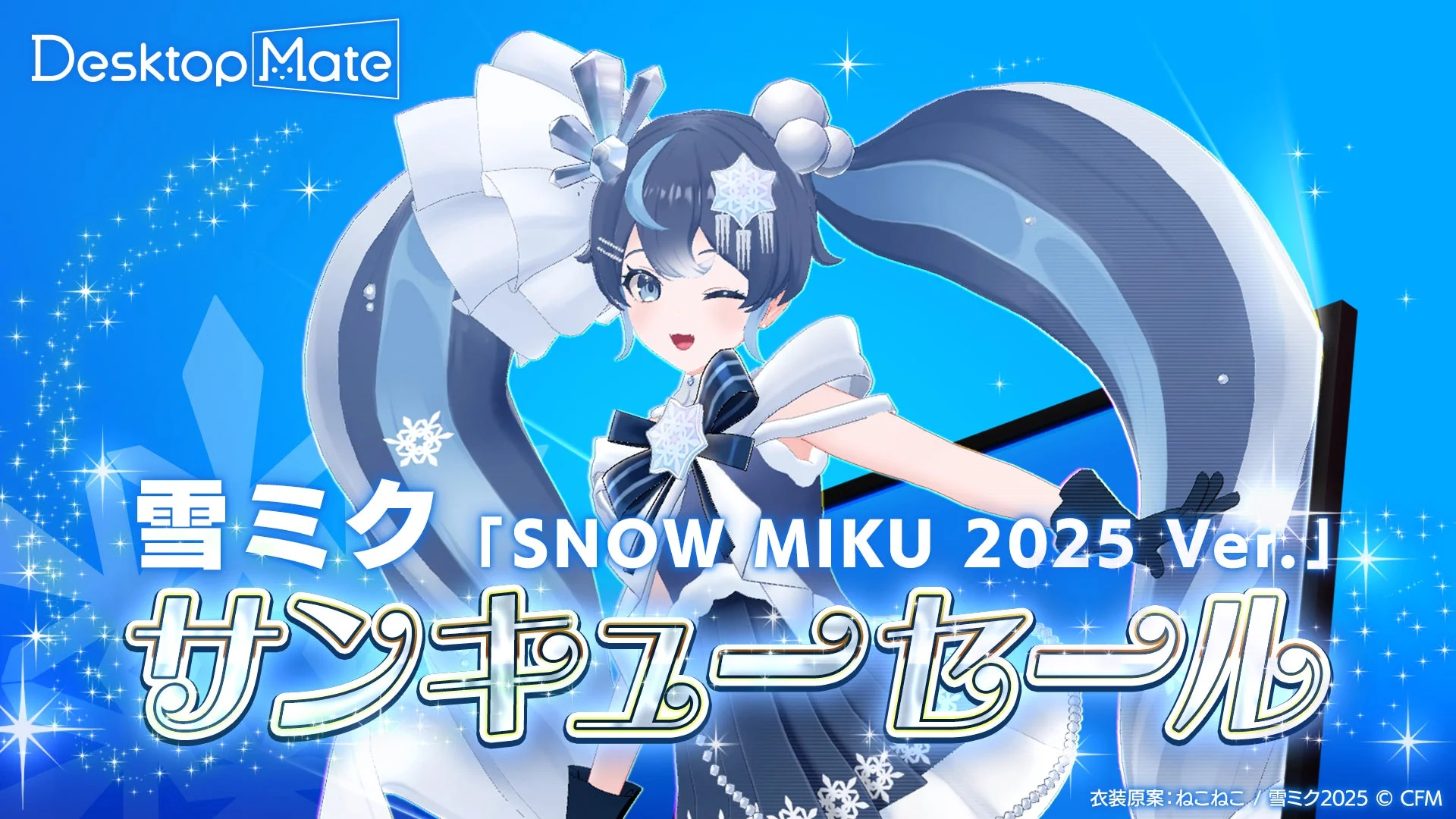 雪ミク「SNOW MIKU 2025 Ver.」DLCサンキューセールのメインビジュアル