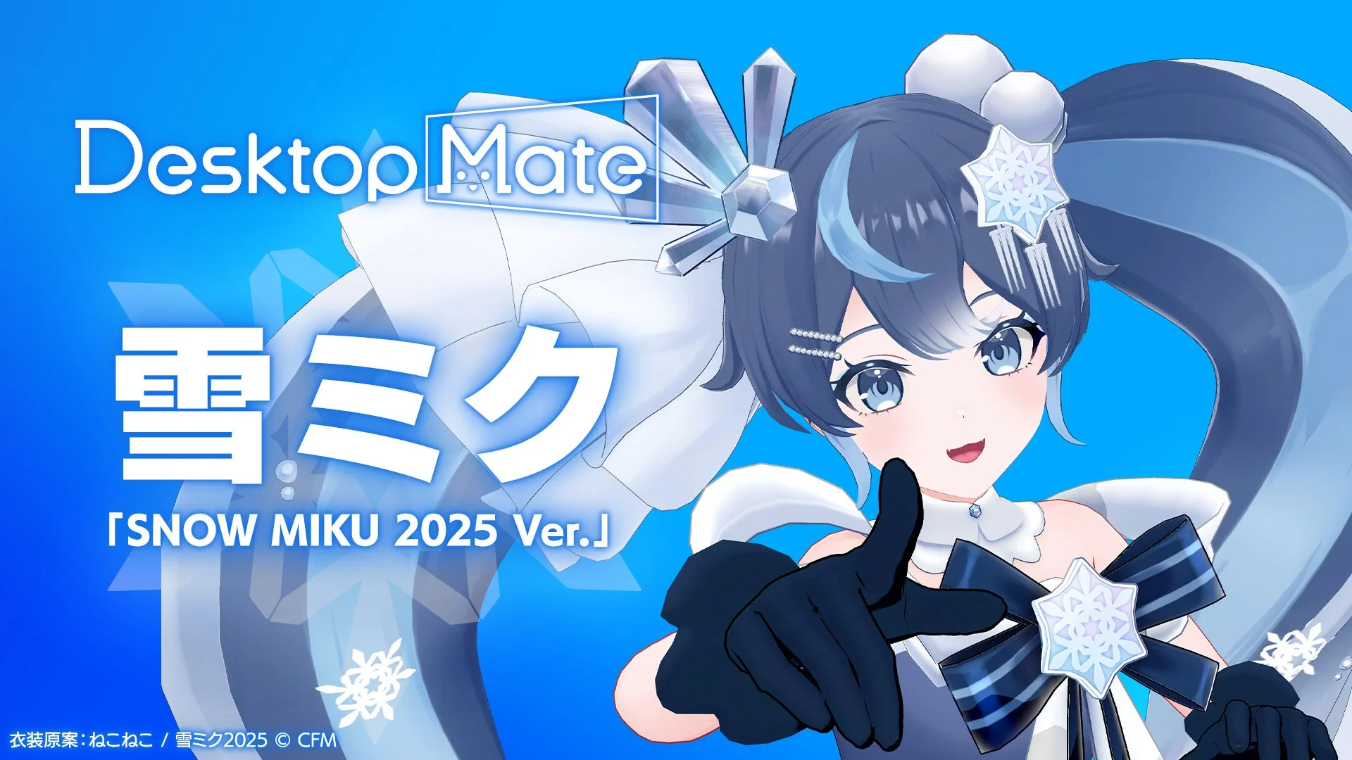 雪ミク「SNOW MIKU 2025 Ver.」のキャラクタービジュアル