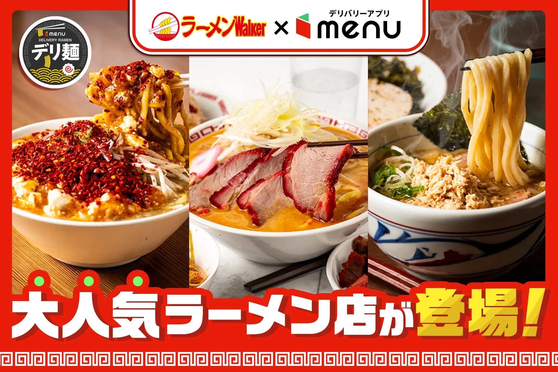 デリバリー限定麺が新登場！人気ラーメン店がデリ麺プロジェクト第八弾に参画