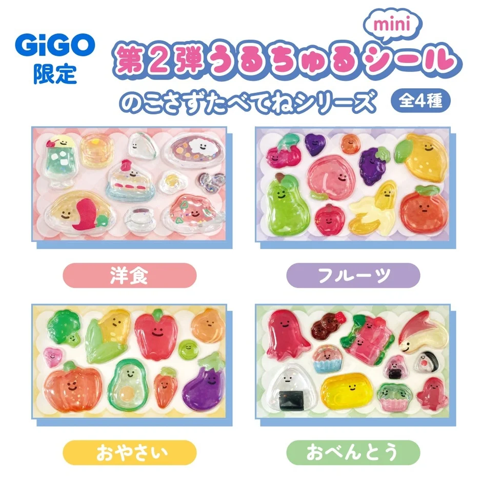 GiGO限定「うるちゅるシールmini」のこさずたべてねシリーズのイラスト