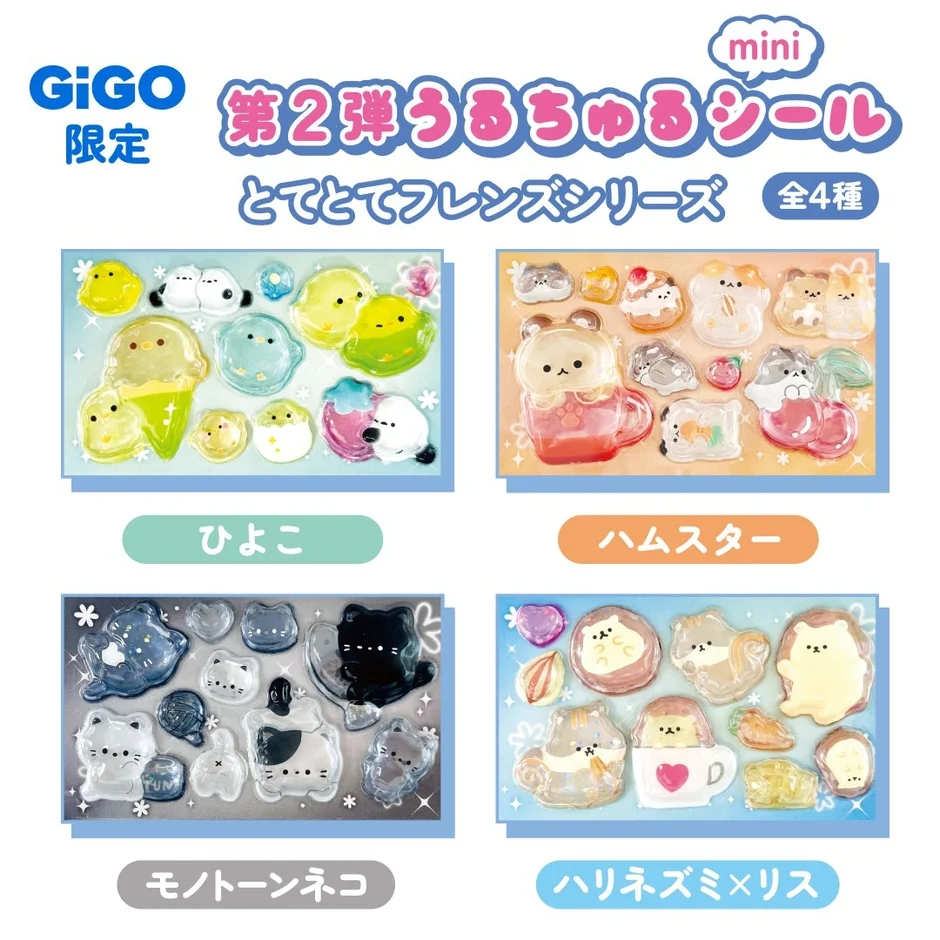 GiGO限定「うるちゅるシールmini」とてとてフレンズシリーズのイラスト