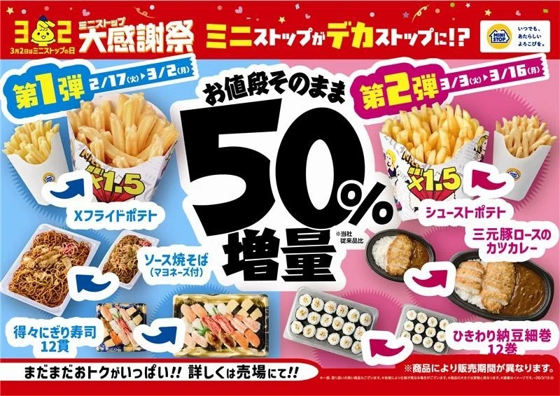 ミニストップ大感謝祭「増量フェア」の告知ポスター。Xフライドポテトやシューとポテト、お寿司、弁当などが50%増量される様子。
