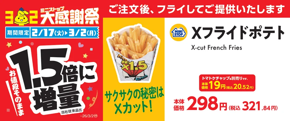 Xフライドポテトが1.5倍に増量されることを示す販促画像。本体価格298円。