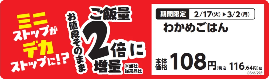 わかめごはんがご飯量2倍に増量されることを示す販促画像。本体価格108円。