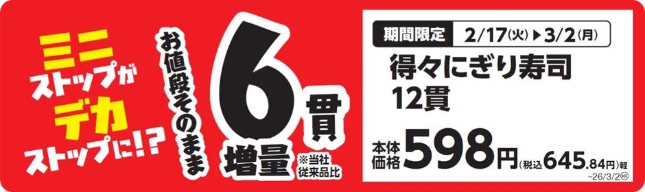 得々にぎり寿司が6貫増量されることを示す販促画像。本体価格598円。