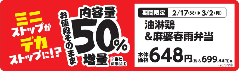 油淋鶏＆麻婆春雨弁当が内容量50%増量されることを示す販促画像。本体価格648円。