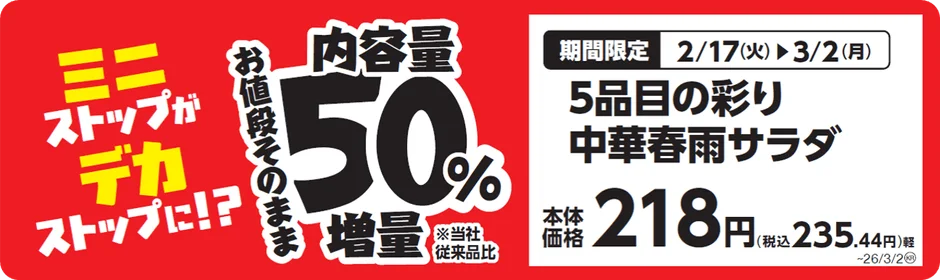 5品目の彩り中華春雨サラダが内容量50%増量されることを示す販促画像。本体価格218円。