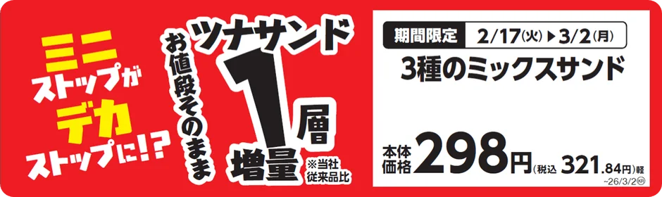 3種のミックスサンドのツナサンドが1層増量されることを示す販促画像。本体価格298円。