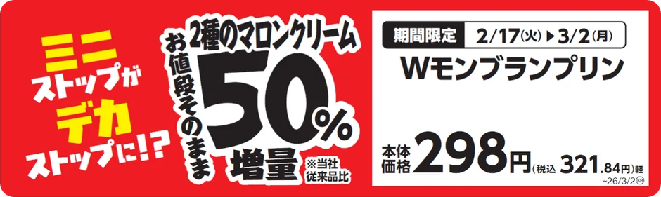 Wモンブランプリンの2種のマロンクリームが50%増量されることを示す販促画像。本体価格298円。