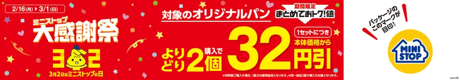 対象のオリジナルパンを2個購入で32円引きとなる販促画像。