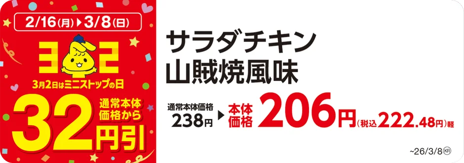 対象のサラダチキンが本体価格から32円引きとなる販促画像。
