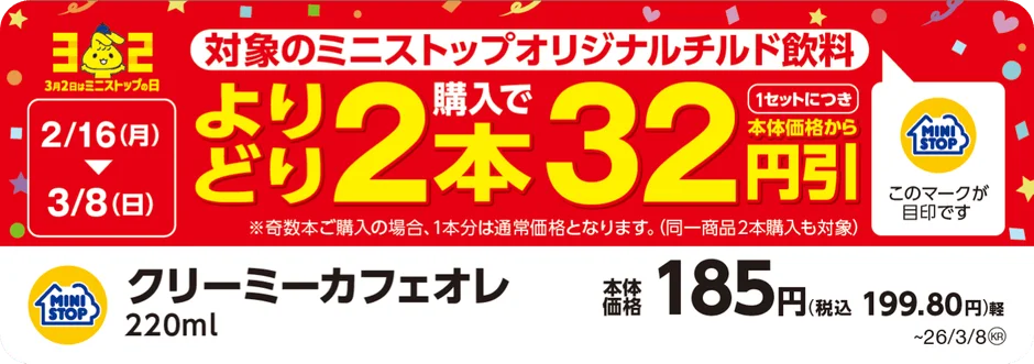 対象のミニストップオリジナルチルド飲料を2本購入で32円引きとなる販促画像。