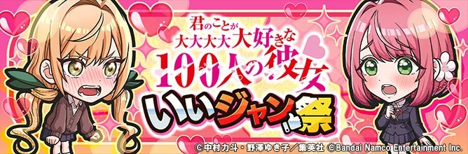 「君のことが大大大大大好きな100人の彼女」いいジャン祭のロゴ