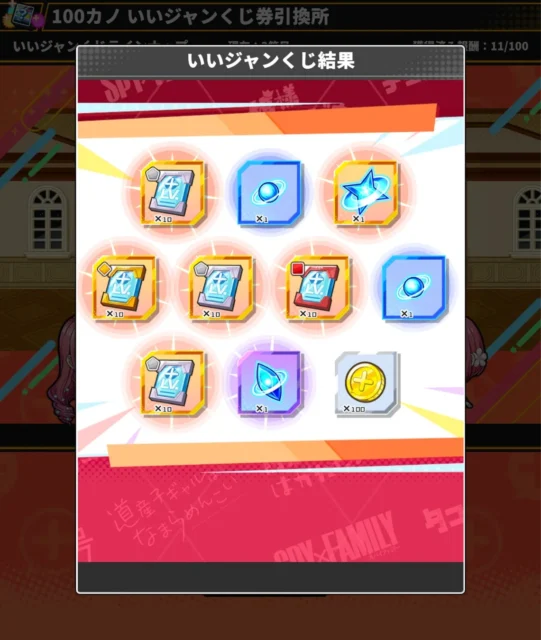 いいジャンくじ結果のゲーム内画面