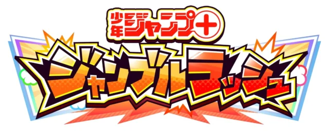 スマートフォンアプリ「少年ジャンプ+ジャンブルラッシュ」のロゴ