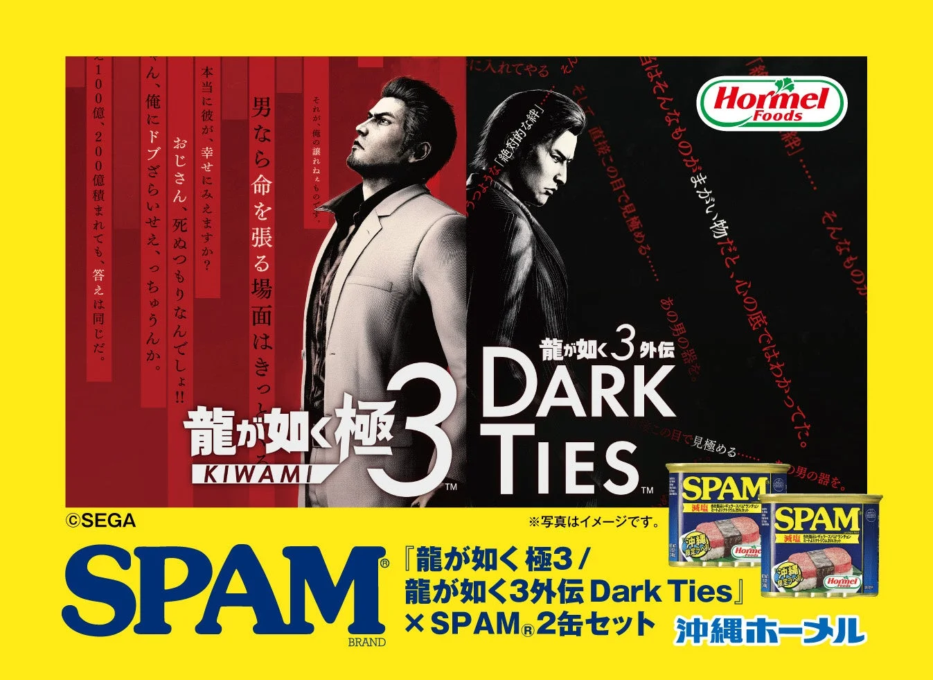 龍が如く 極３ / 龍が如く３外伝 Dark Ties と沖縄ホーメルのコラボレーションキービジュアル