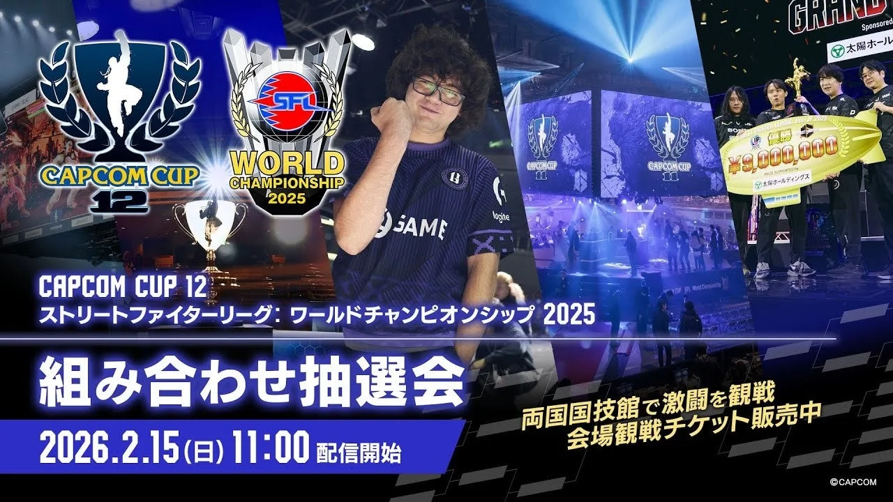 CAPCOM CUP 12とストリートファイターリーグ ワールドチャンピオンシップ2025の組み合わせ抽選会を告知するキービジュアル