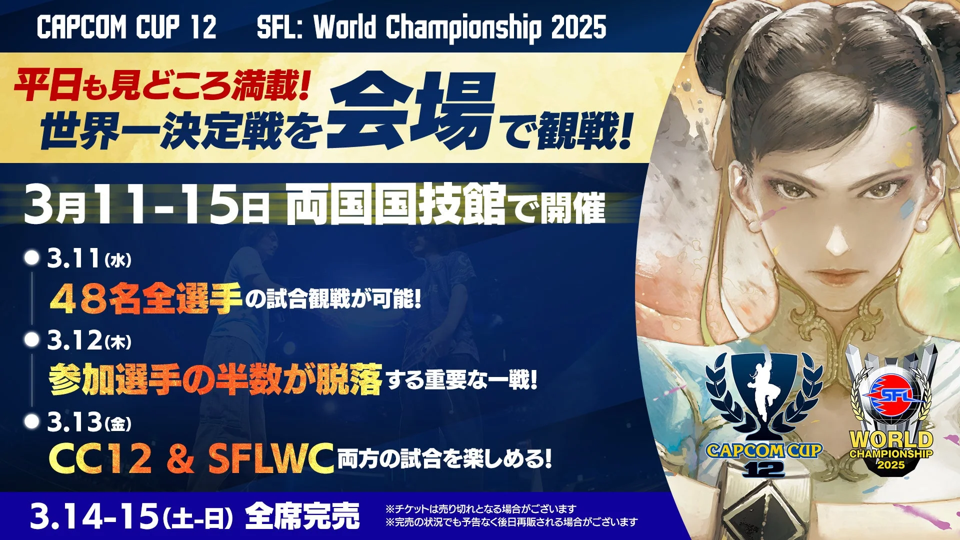 CAPCOM CUP 12とSFL WC 2025の会場観戦チケット情報と日程