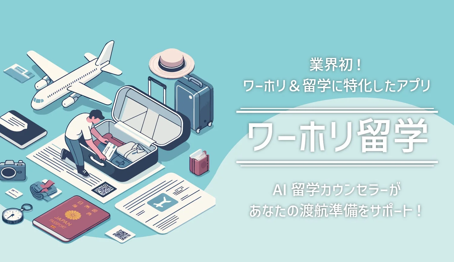 ワーホリ留学アプリのメインビジュアル。飛行機とスーツケース、パスポートのイラスト