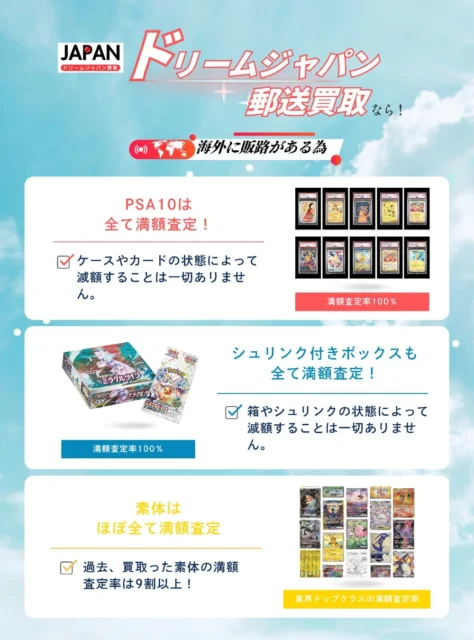 ドリームジャパン買取の海外販路によるPSA10、シュリンク付きボックス、シングルカードの満額査定保証