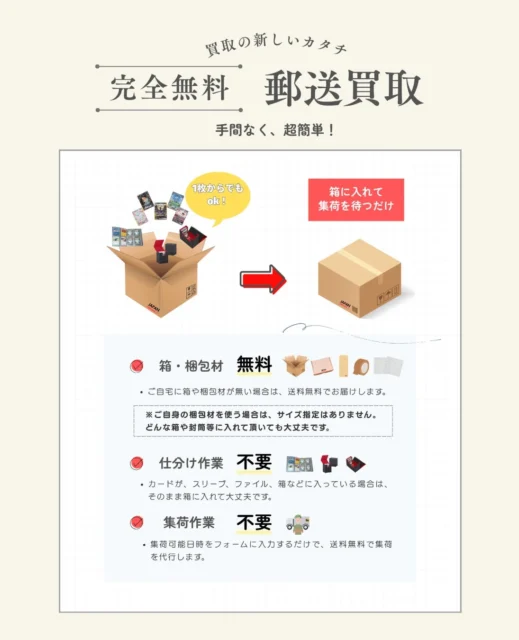 ドリームジャパン郵送買取の梱包箱・梱包材無料、仕分け不要、集荷代行サービス