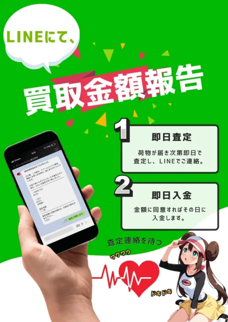 LINEでの買取金額報告、即日査定、即日入金の流れとスピード感