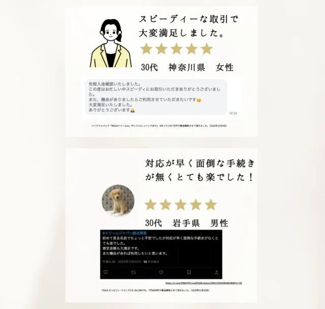 スピーディーな取引で大変満足したというお客様の声