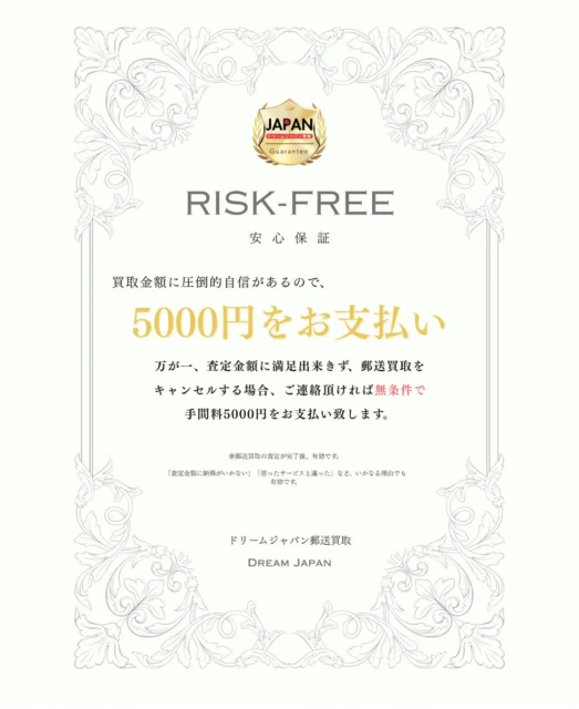 ドリームジャパン買取の業界初の安心保証、キャンセル時の手間料5000円支払いについて